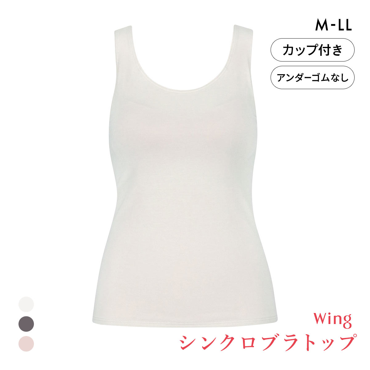 ワコール ウイング シンクロブラトップ 保温タイプ タンクトップ カップ付きインナー あったか M L LL Wacoal Wing 大きいサイズ