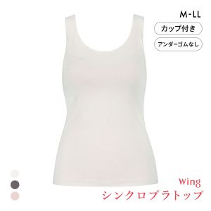 ワコール ウイング シンクロブラトップ 保温タイプ タンクトップ カップ付きインナー あったか M L LL Wacoal Wing 大きいサイズ