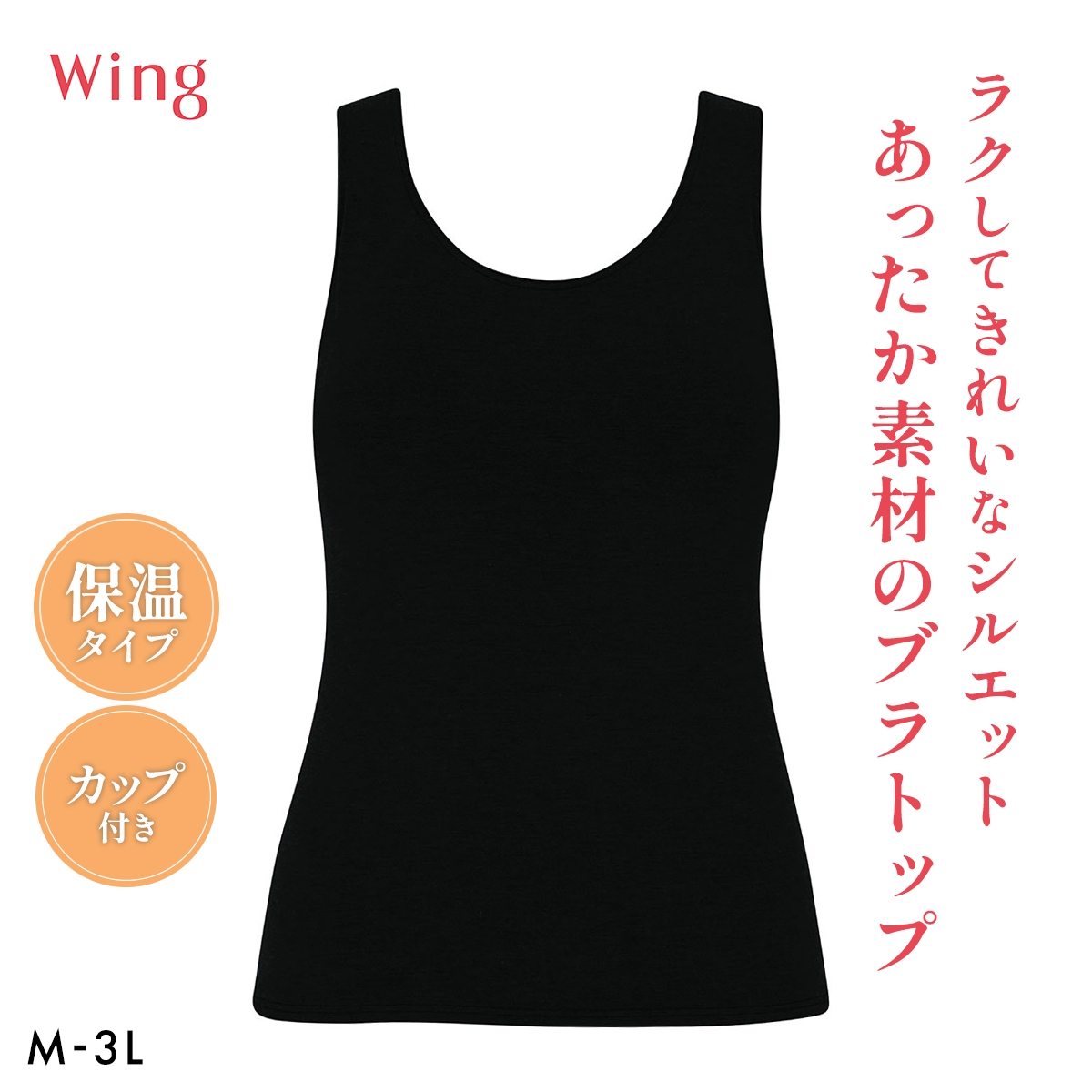 ワコール ウイング シンクロブラトップ 保温タイプ タンクトップ カップ付きインナー あったか M-3L 下着 Wacoal Wing(BK-ブラック-M)