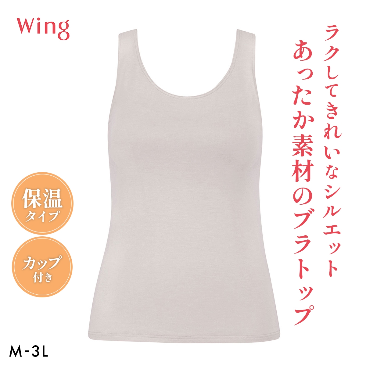 ワコール ウイング シンクロブラトップ 保温タイプ タンクトップ カップ付きインナー あったか M-3L 下着 Wacoal Wing(LGY-薄グレー-M)