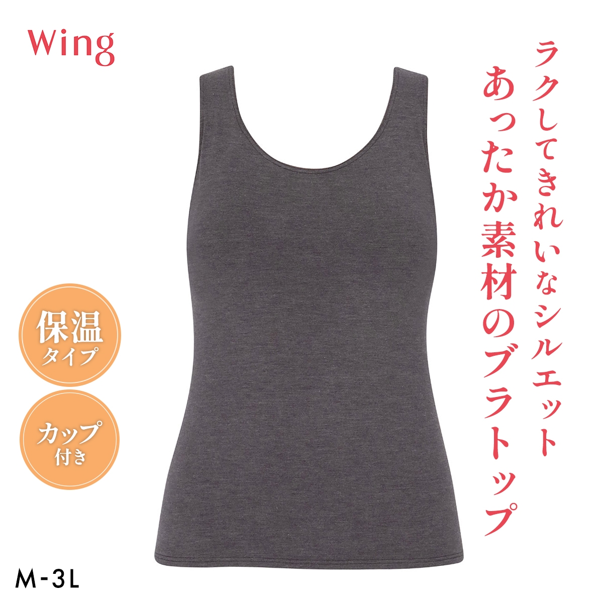 ワコール ウイング シンクロブラトップ 保温タイプ タンクトップ カップ付きインナー あったか M-3L 下着 Wacoal Wing(CGY-チャコールグレー-M)