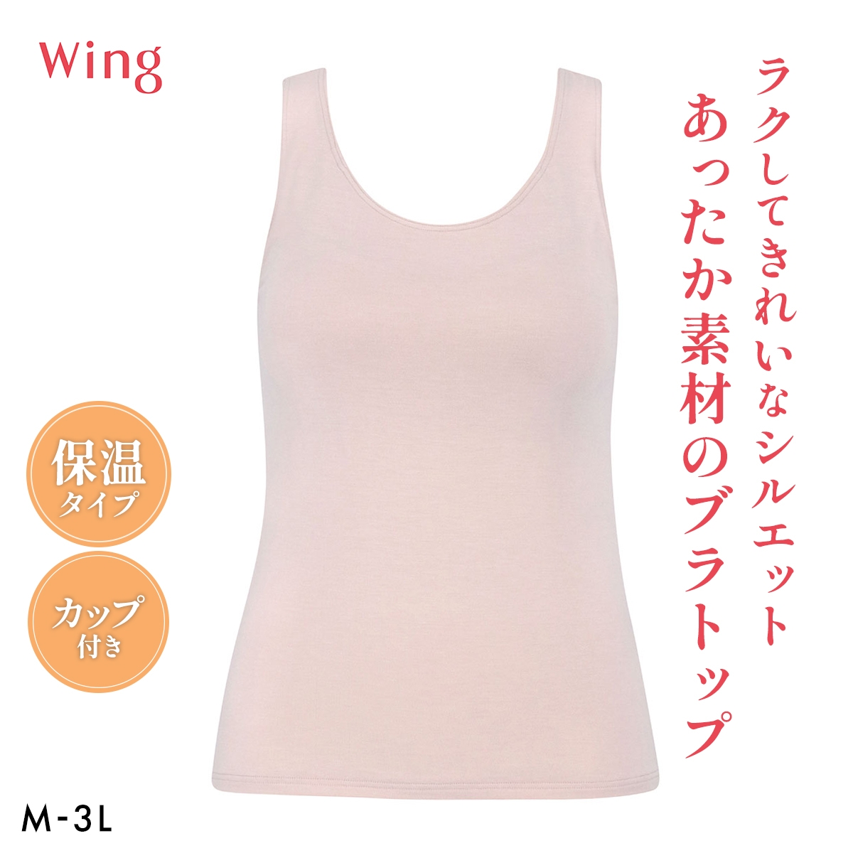 ワコール ウイング シンクロブラトップ 保温タイプ タンクトップ カップ付きインナー あったか M-3L 下着 Wacoal Wing(PB-ピンクベージュ-M)
