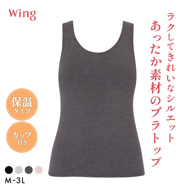 ワコール ウイング シンクロブラトップ 保温タイプ タンクトップ カップ付きインナー あったか M-3L 下着 Wacoal Wing