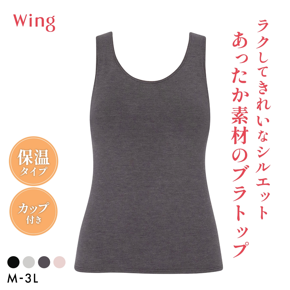 ワコール ウイング シンクロブラトップ 保温タイプ タンクトップ カップ付きインナー あったか M-3L 下着 Wacoal Wing