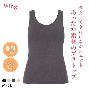 ワコール ウイング シンクロブラトップ 保温タイプ タンクトップ カップ付きインナー あったか M-3L 下着 Wacoal Wing