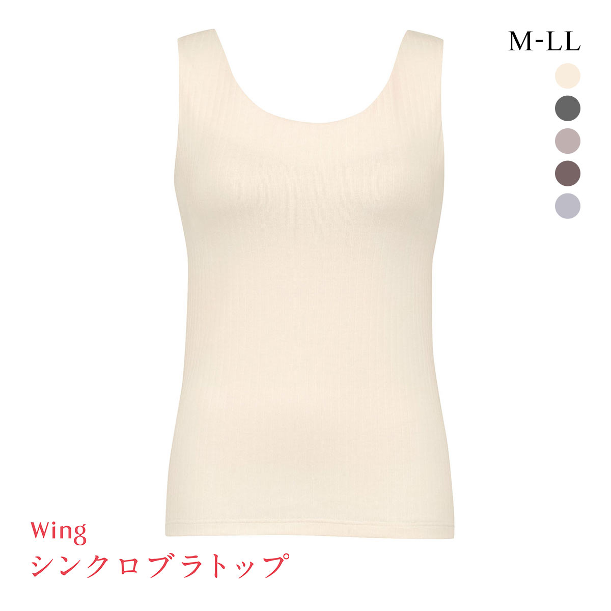 ワコール Wacoal ウイング Wing ラクしてきれい シンクロブラトップ リブタイプ ML2L タンクトップ カップ付きインナー 綿混(BE-ベージュ-M)