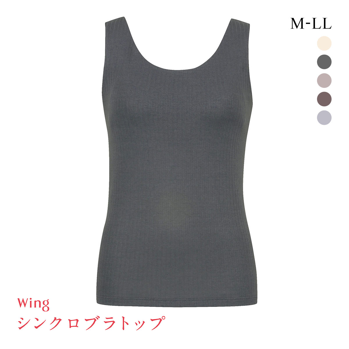 ワコール Wacoal ウイング Wing ラクしてきれい シンクロブラトップ リブタイプ ML2L タンクトップ カップ付きインナー 綿混(CGY-チャコールグレー-M)
