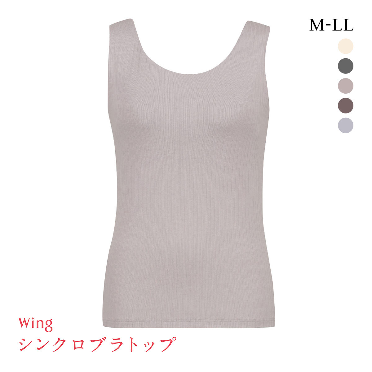 ワコール Wacoal ウイング Wing ラクしてきれい シンクロブラトップ リブタイプ ML2L タンクトップ カップ付きインナー 綿混(GG-グレージュ-M)