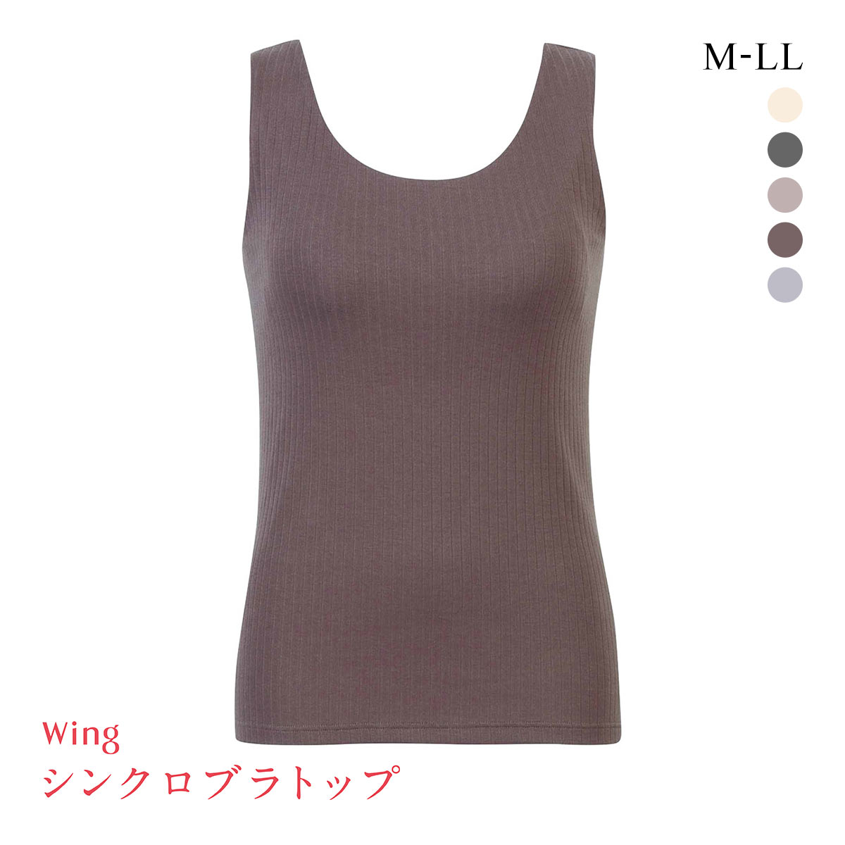 ワコール Wacoal ウイング Wing ラクしてきれい シンクロブラトップ リブタイプ ML2L タンクトップ カップ付きインナー 綿混(BR-ブラウン-M)