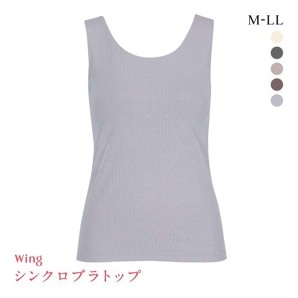 15%OFF ワコール Wacoal ウイング Wing ラクしてきれい シンクロブラトップ リブタイプ ML2L タンクトップ カップ付きインナー 綿混 15%OFF ワコール Wacoal ウイング Wing ラクしてきれい シンクロブラトップ リブタイプ ML2L タンクトップ カップ付きインナー 綿混