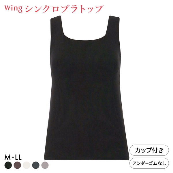 ワコール ウイング ラクしてきれい シンクロブラトップ リブタイプ ML2L タンクトップ カップ付きインナー 綿混 Wacoal Wing