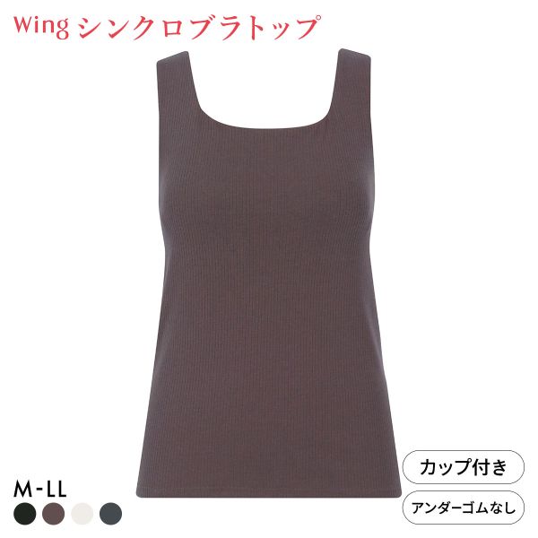 ワコール ウイング ラクしてきれい シンクロブラトップ リブタイプ ML2L タンクトップ カップ付きインナー 綿混 Wacoal Wing