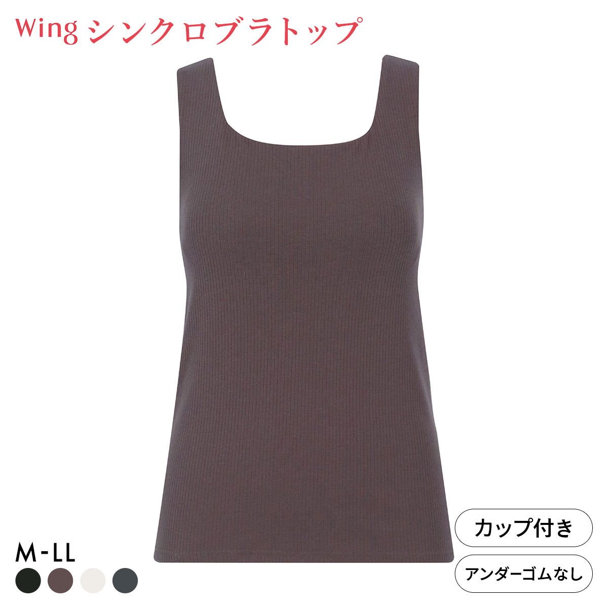 ワコール ウイング ラクしてきれい シンクロブラトップ リブタイプ ML2L タンクトップ カップ付きインナー 綿混 Wacoal Wing(BR-ブラウン-M)