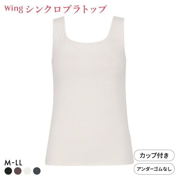 ワコール ウイング ラクしてきれい シンクロブラトップ リブタイプ ML2L タンクトップ カップ付きインナー 綿混 Wacoal Wing