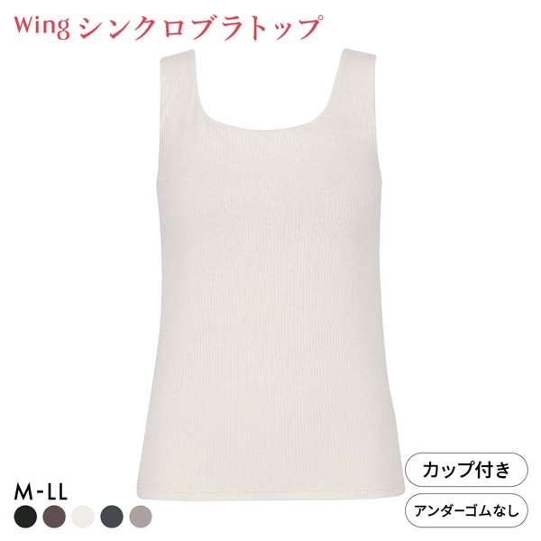 ワコール ウイング ラクしてきれい シンクロブラトップ リブタイプ ML2L タンクトップ カップ付きインナー 綿混 Wacoal Wing