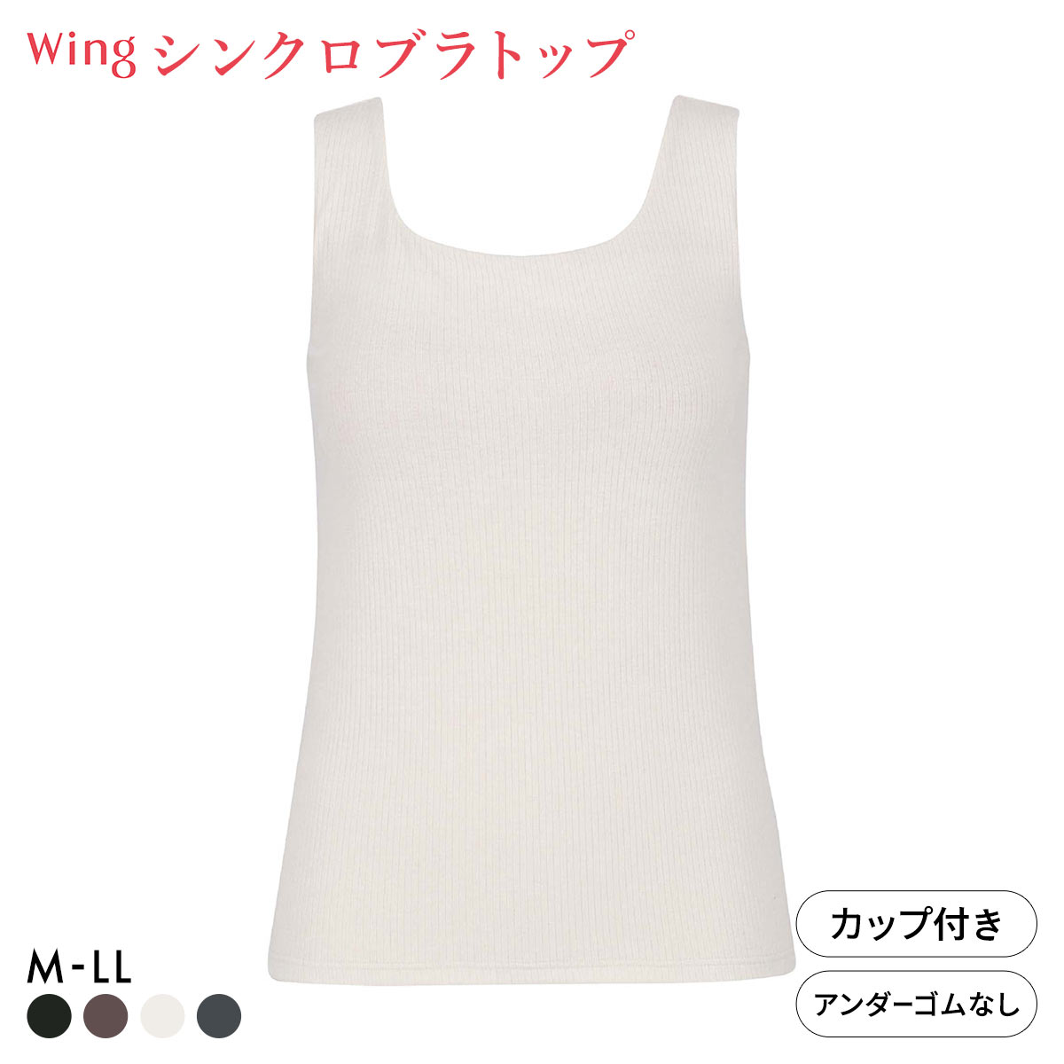 ワコール ウイング ラクしてきれい シンクロブラトップ リブタイプ ML2L タンクトップ カップ付きインナー 綿混 Wacoal Wing(IV-アイボリー-M)