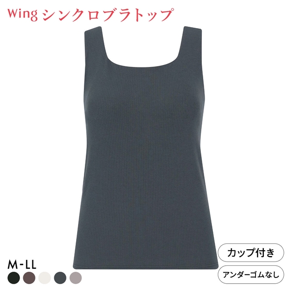 ワコール ウイング ラクしてきれい シンクロブラトップ リブタイプ ML2L タンクトップ カップ付きインナー 綿混 Wacoal Wing