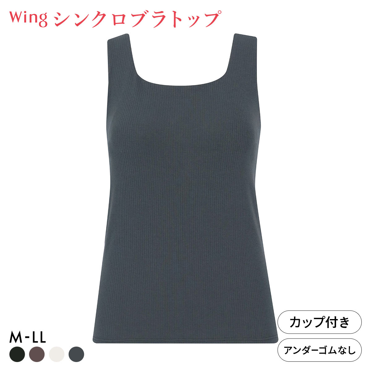 ワコール ウイング ラクしてきれい シンクロブラトップ リブタイプ ML2L タンクトップ カップ付きインナー 綿混 Wacoal Wing(DGY-濃グレー-M)