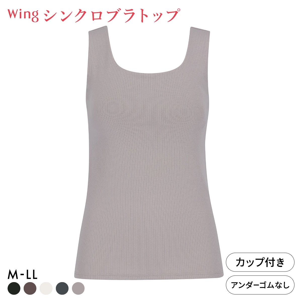 ワコール ウイング ラクしてきれい シンクロブラトップ リブタイプ ML2L タンクトップ カップ付きインナー 綿混 Wacoal Wing(PGY-ピンクグレー-M)