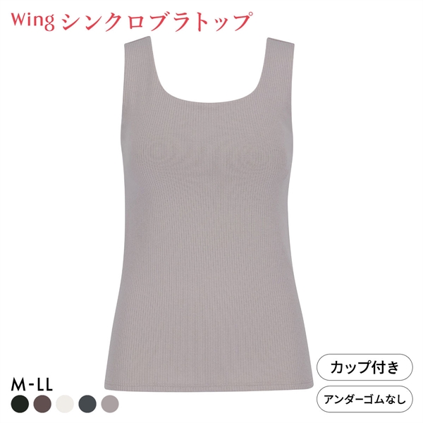 ワコール ウイング ラクしてきれい シンクロブラトップ リブタイプ ML2L タンクトップ カップ付きインナー 綿混 Wacoal Wing