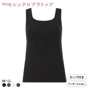 ワコール ウイング ラクしてきれい シンクロブラトップ リブタイプ ML2L タンクトップ カップ付きインナー 綿混 Wacoal Wing