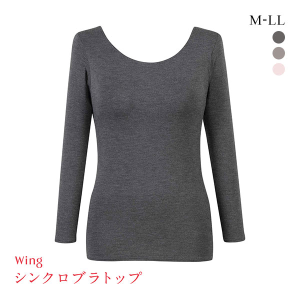 ワコール Wacoal ウイング Wing ラクしてキレイ シンクロブラトップ 保温タイプ 8分袖 長袖 カップ付きインナー あったか