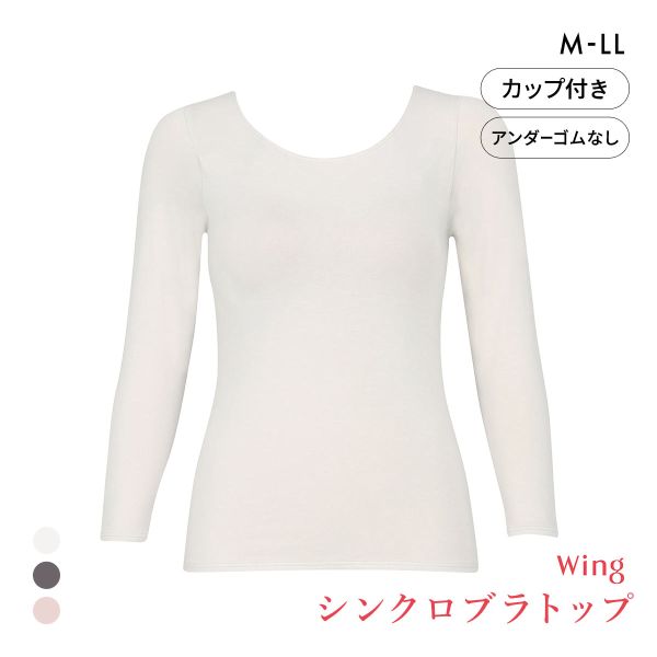 ワコール ウイング シンクロブラトップ 保温タイプ 8分袖 長袖 カップ付きインナー あったか Wacoal Wing
