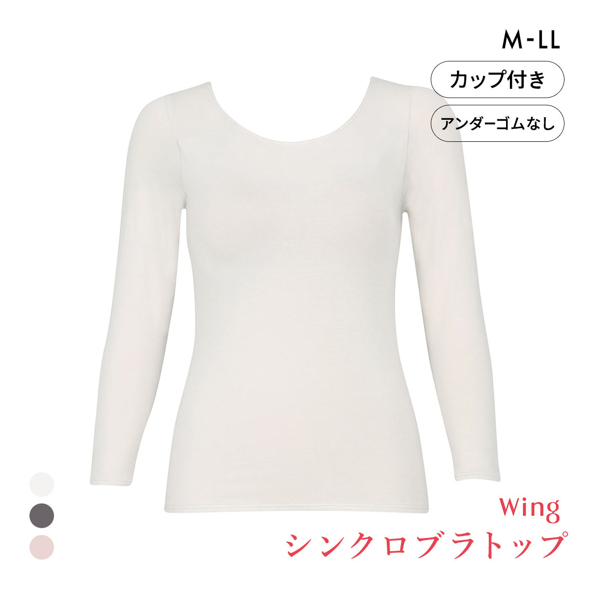 ワコール ウイング シンクロブラトップ 保温タイプ 8分袖 長袖 カップ付きインナー あったか Wacoal Wing(CR-クリーム-M)