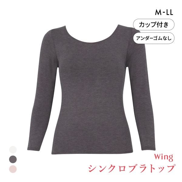 ワコール ウイング シンクロブラトップ 保温タイプ 8分袖 長袖 カップ付きインナー あったか Wacoal Wing