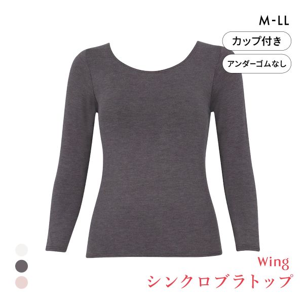 ワコール ウイング シンクロブラトップ 保温タイプ 8分袖 長袖 カップ付きインナー あったか Wacoal Wing