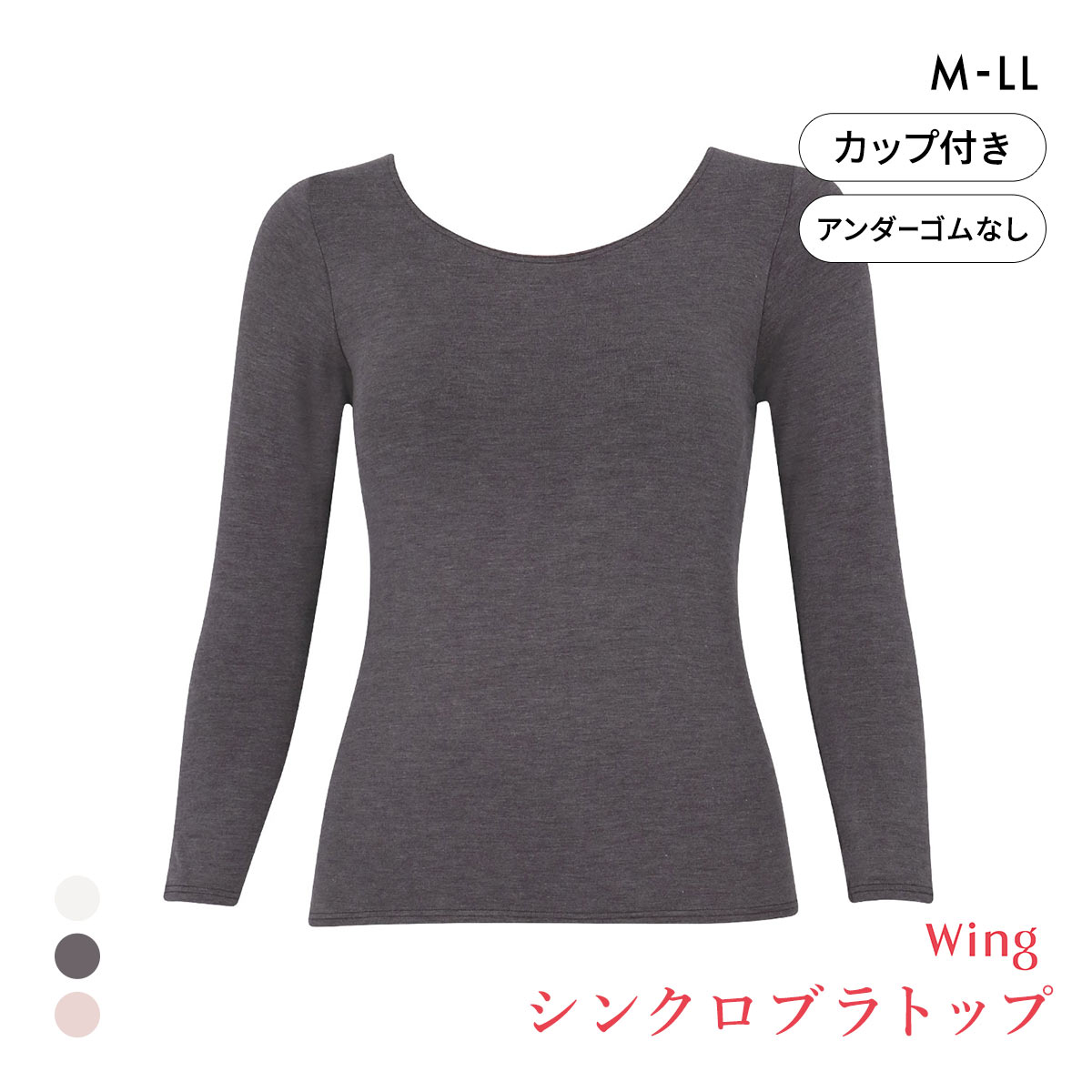 ワコール ウイング シンクロブラトップ 保温タイプ 8分袖 長袖 カップ付きインナー あったか Wacoal Wing(CGY-チャコールグレー-M)