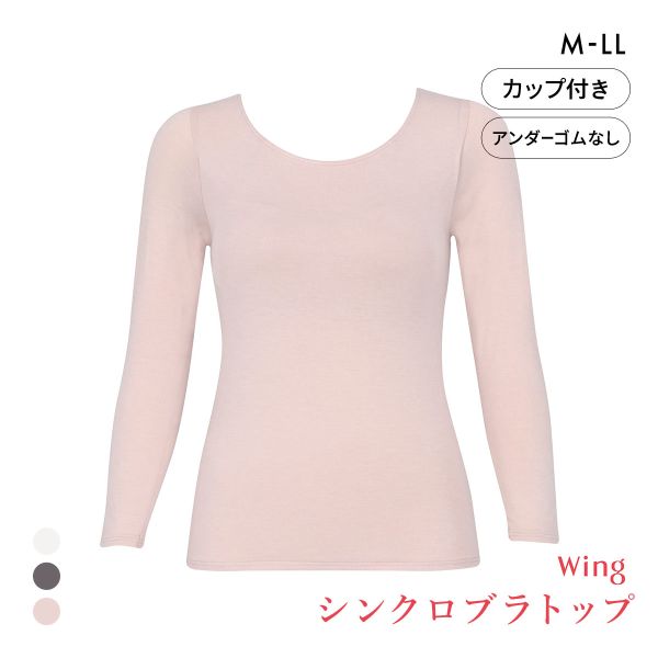 ワコール ウイング シンクロブラトップ 保温タイプ 8分袖 長袖 カップ付きインナー あったか Wacoal Wing