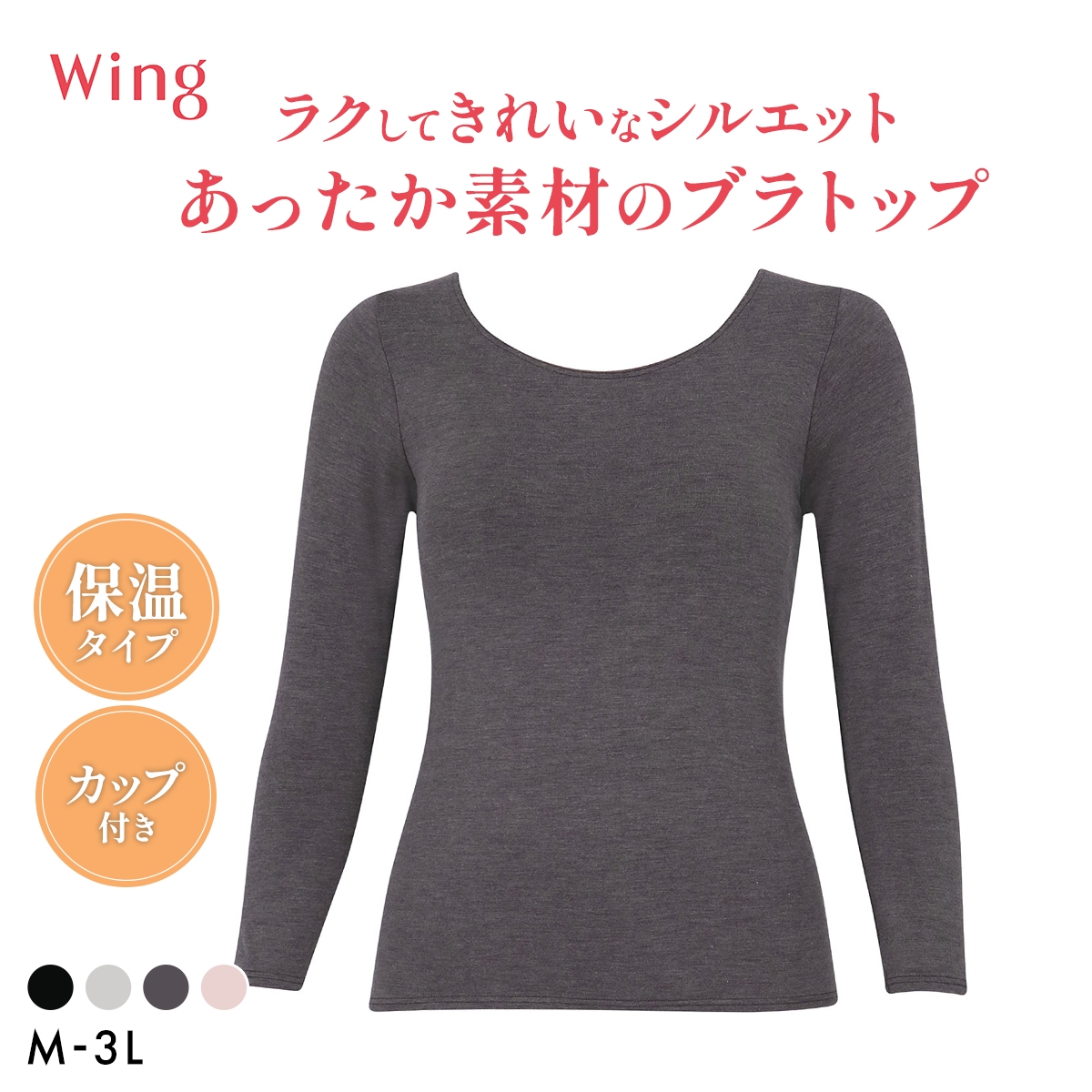 ワコール ウイング シンクロブラトップ 保温タイプ 8分袖 長袖 カップ付き インナー あったか M-3L 下着 Wacoal Wing