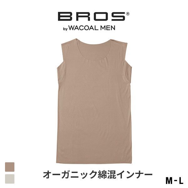 15%OFF【メール便(10)】 ブロス バイ ワコールメン BROS by WACOAL MEN 多機能を着る 綿混インナーシャツ ML ノースリーブ タンクトップ ひびきにくい 15%OFF【メール便(10)】 ブロス バイ ワコールメン BROS by WACOAL MEN 多機能を着る 綿混インナーシャツ ML ノースリーブ タンクトップ ひびきにくい
