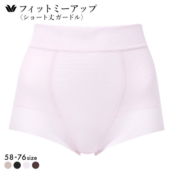 ワコール Wacoal SUHADA Fit me Up フィットミーアップ GRC326 ショート丈ガードル ジャストウエスト 補整 補正