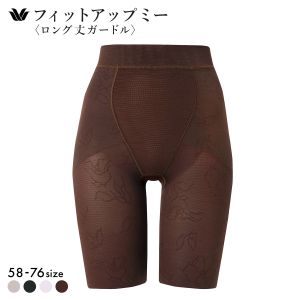 ワコール Wacoal SUHADA Fit me Up フィットミーアップ GRC426 ロング丈ガードル ジャストウエスト 補整 補正