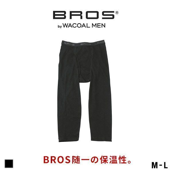 ブロス バイ ワコールメン BROS by WACOAL MEN BROS随一の保温性 ひざ下丈パンツ インナー メンズ 前開き 肌側起毛