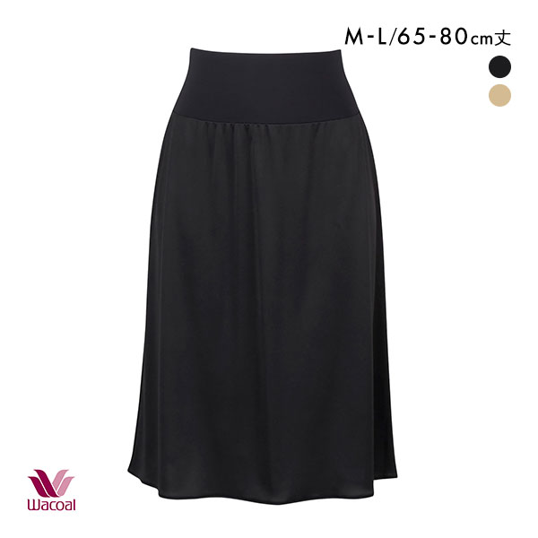 ワコール Wacoal ペチコート 65丈 80丈 ML スカートの丈に合わせて長さ調節OK 天然由来素材使用