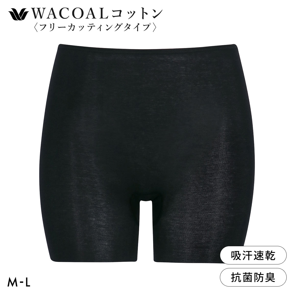 ワコール WACOALコットン フリーカッティングタイプ オーガニックコットン 超長綿 ボトムス スパッツ 1分丈 ML Wacoalインナー(BK-ブラック-M)