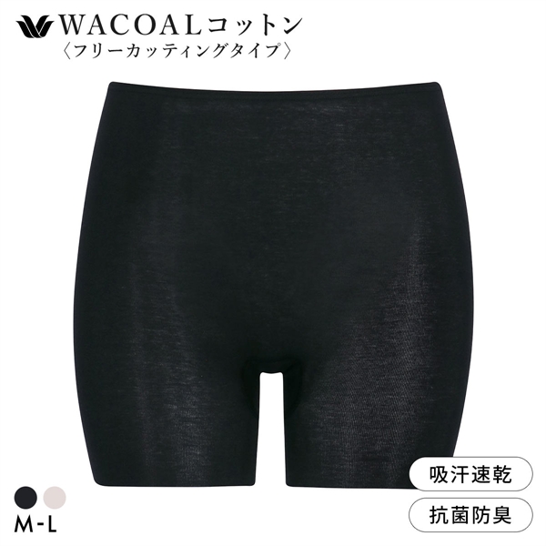ワコール WACOALコットン フリーカッティングタイプ オーガニックコットン 超長綿 ボトムス スパッツ 1分丈 ML Wacoalインナー