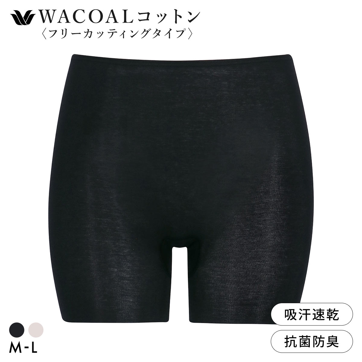 ワコール WACOALコットン フリーカッティングタイプ オーガニックコットン 超長綿 ボトムス スパッツ 1分丈 ML Wacoalインナー