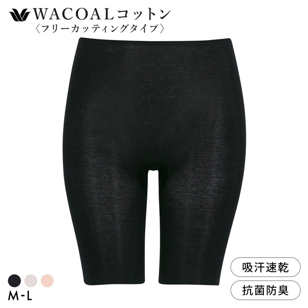 ワコール WACOALコットン フリーカッティングタイプ オーガニックコットン 超長綿 ボトムス スパッツ 3分丈 ML Wacoalインナー
