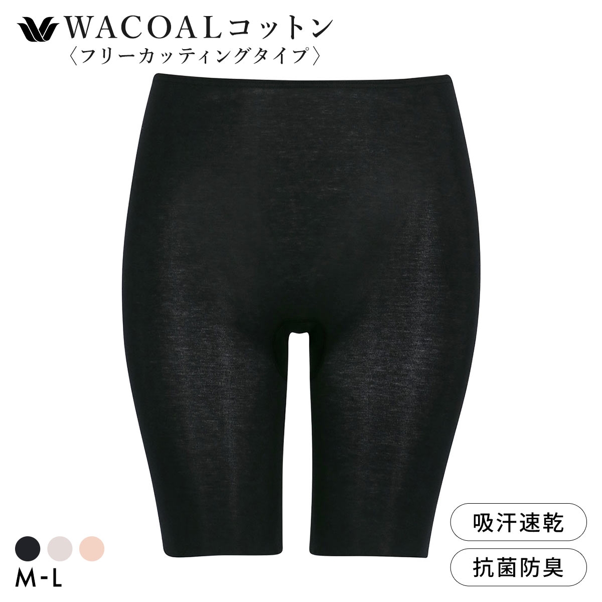 ワコール WACOALコットン フリーカッティングタイプ オーガニックコットン 超長綿 ボトムス スパッツ 3分丈 ML Wacoalインナー