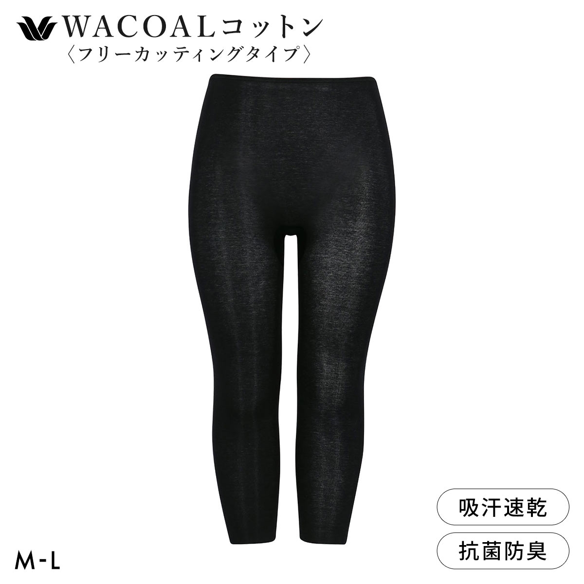 ワコール WACOALコットン フリーカッティングタイプ オーガニックコットン 超長綿 ボトムス スパッツ ひざ下丈 ML Wacoalインナー(BK-ブラック-M)