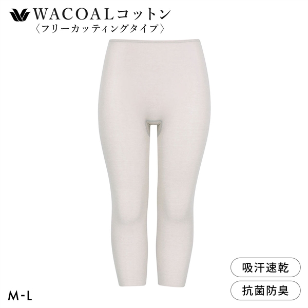 ワコール WACOALコットン フリーカッティングタイプ オーガニックコットン 超長綿 ボトムス スパッツ ひざ下丈 ML Wacoalインナー