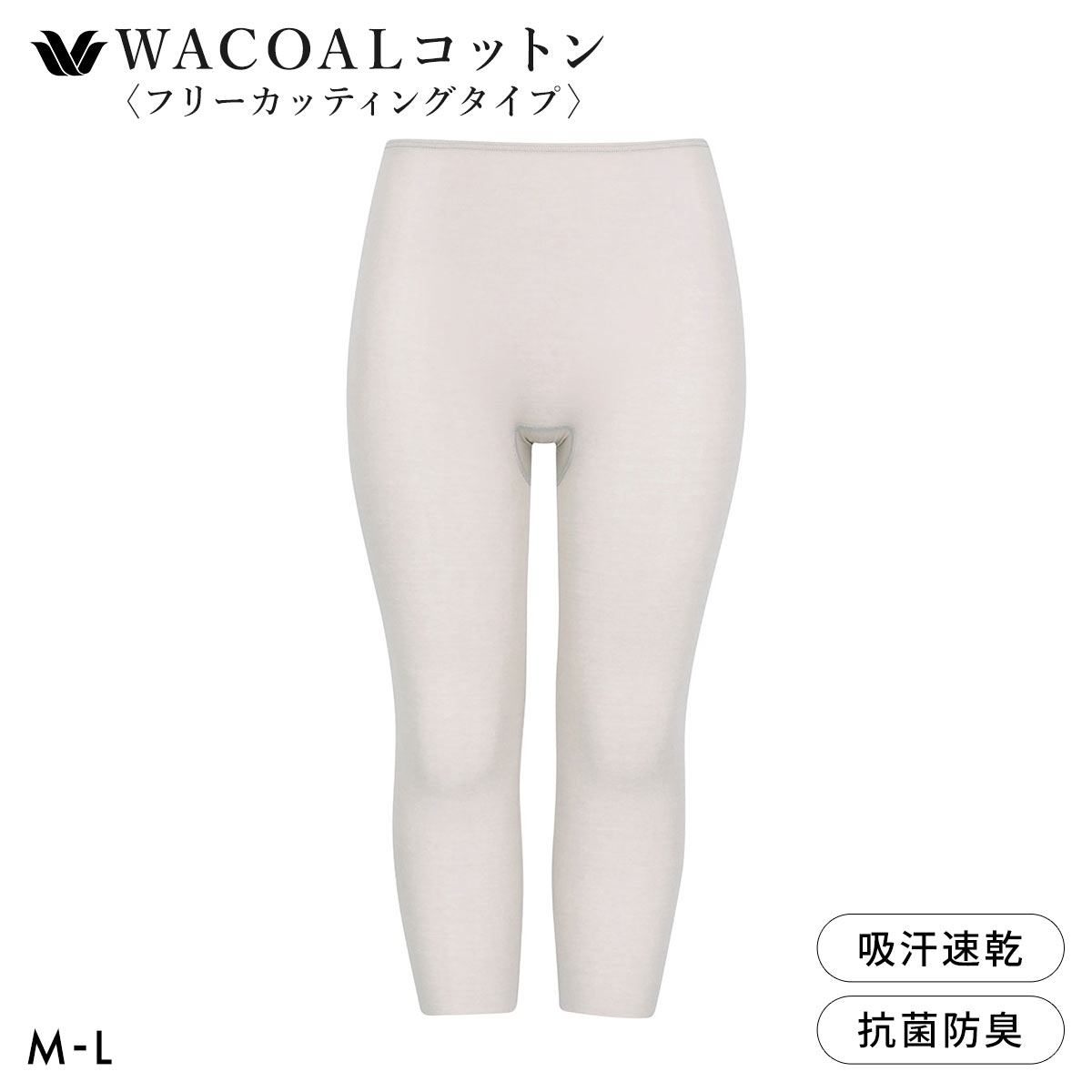 ワコール WACOALコットン フリーカッティングタイプ オーガニックコットン 超長綿 ボトムス スパッツ ひざ下丈 ML Wacoalインナー(LGY-薄グレー-M)