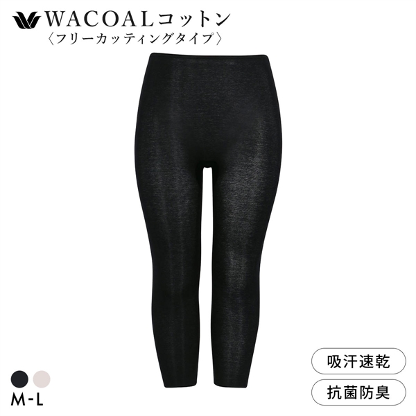 ワコール WACOALコットン フリーカッティングタイプ オーガニックコットン 超長綿 ボトムス スパッツ ひざ下丈 ML Wacoalインナー