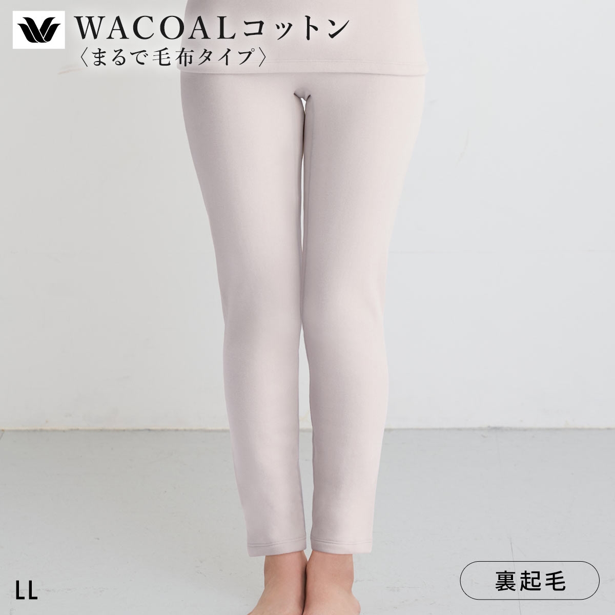 ワコール WACOALコットン まるで毛布タイプ ボトム 足首丈 LL 保温 冬用 あったか レディース インナー Wacoal(GG-グレージュ-LL)