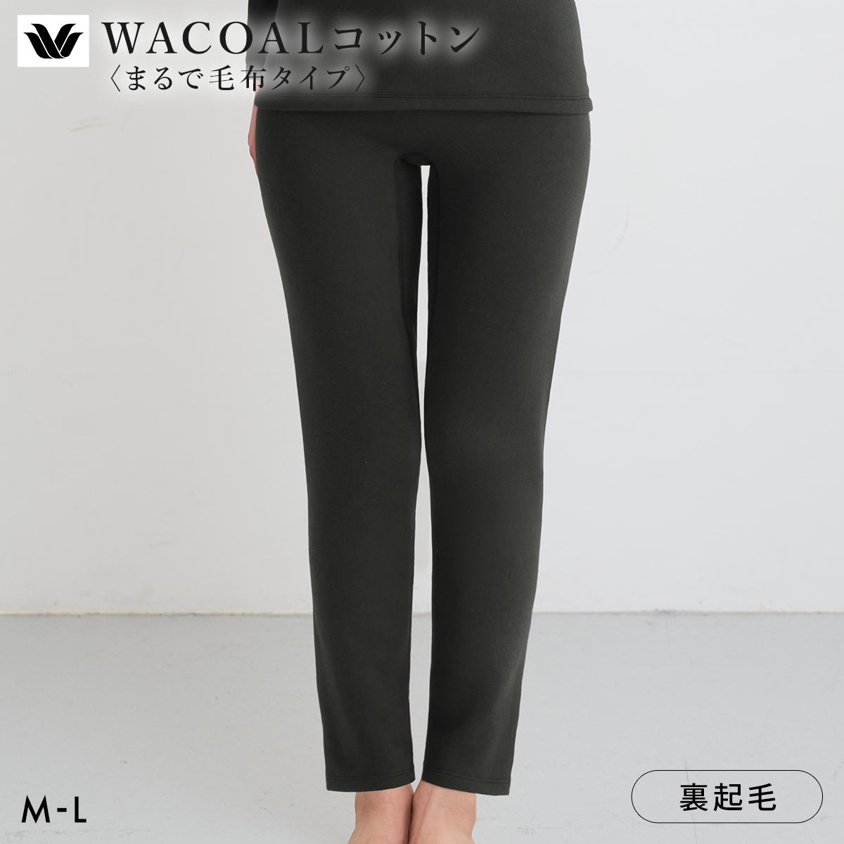 ワコール WACOALコットン まるで毛布タイプ ボトム 足首丈 ML 保温 冬用 あったか レディース インナー Wacoal(BK-ブラック-M)