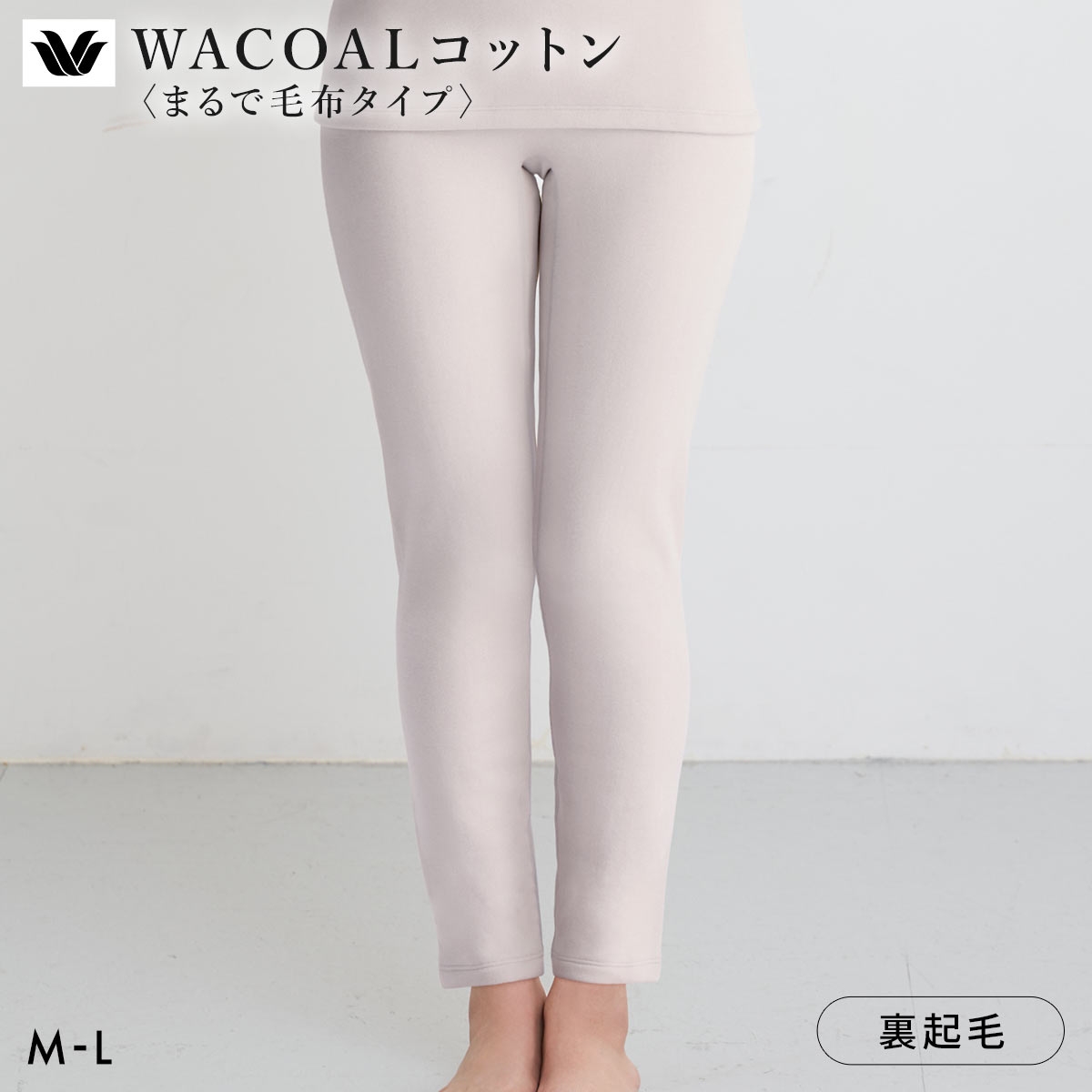 ワコール WACOALコットン まるで毛布タイプ ボトム 足首丈 ML 保温 冬用 あったか レディース インナー Wacoal(GG-グレージュ-M)